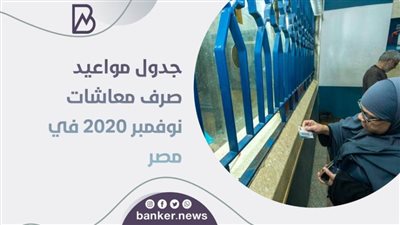 جدول مواعيد صرف معاشات نوفمبر 2020 في مصر