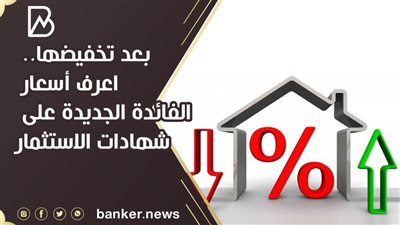 بعد تخفيضها.. اعرف أسعار الفائدة الجديدة على شهادات استثمار البنك الأهلي المصري 