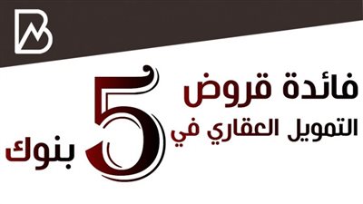 فائدة قروض التمويل العقاري في 5 بنوك (تفاصيل) 