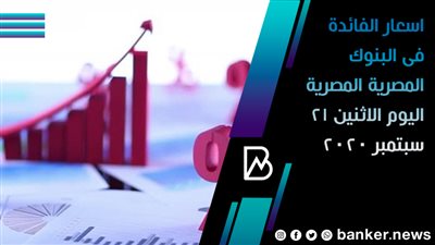 اسعار الفائدة فى البنوك المصرية المصرية اليوم الاثنين 21 سبتمبر 2020