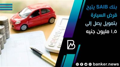 تفاصيل قرض السيارة من بنك saib بتمويل يصل 100%