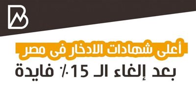 انفوجراف | أعلى شهادات الادخار فى مصر بعد إلغاء الـ 15% فايدة