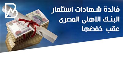 انفوجراف |فائدة شهادات استثمار البنك الأهلي المصري عقب خفضها 