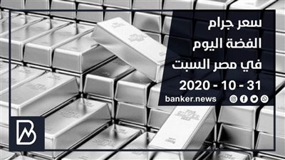 سعر جرام الفضة اليوم في مصر السبت 31 - 10 - 2020