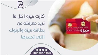 كارت ميزة | كل ما تريد معرفته عن بطاقة ميزة والبنوك التى تصدرها 