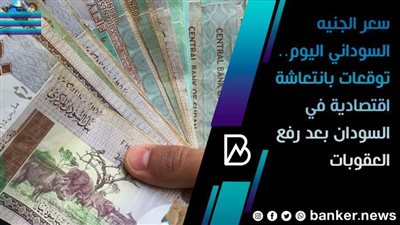 سعر الجنيه السوداني اليوم في مصر.. توقعات بانتعاشة في السودان بعد رفع العقوبات