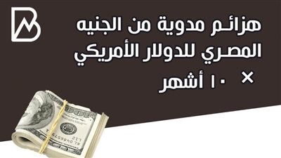 انفوجراف | هزائم مدوية من الجنيه المصري للدولار الأمريكي × 10 أشهر