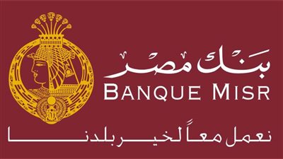 ما هو رقم الخط الساخن بنك مصر.. اعرف رقم الخط الساخن لبنك مصر