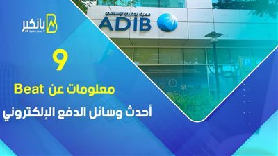 فيديو | 9 معلومات عن Beat.. أحدث وسائل الدفع الإلكتروني 