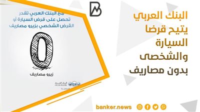 البنك العربي يتيح قرضا السيارة والشخصى بدون مصاريف