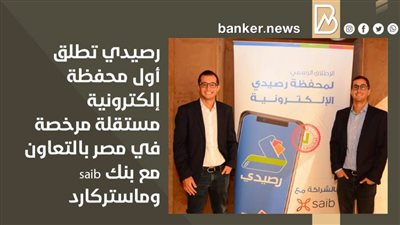 رصيدي تطلق أول محفظة إلكترونية مستقلة مرخصة في مصر بالتعاون مع بنك saib وماستركارد