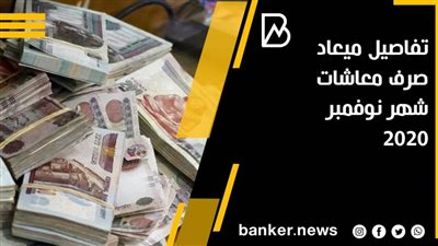 تفاصيل ميعاد صرف معاشات شهر نوفمبر ٢٠٢٠ ( جداول) 