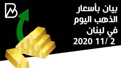 بيان بأسعار الذهب اليوم في لبنان 2 /11 2020