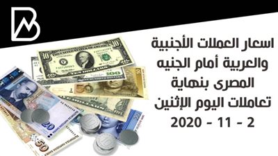 اسعار العملات الأجنبية والعربية أمام الجنيه المصرى بنهاية تعاملات اليوم الإثنين 2 - 11 - 2020