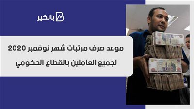 موعد صرف مرتبات شهر نوفمبر 2020 لجميع العاملين بالقطاع الحكومي