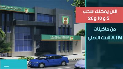 فيديو | الآن يمكنك سحب 5 و 10 و 20 جنيها من ATM البنك الأهلي