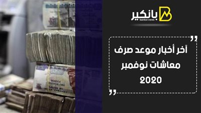  آخر أخبار موعد صرف معاشات نوفمبر 2020