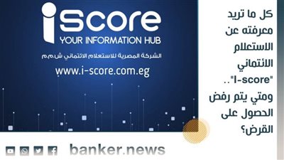 كل ما تريد معرفته عن الاستعلام الائتماني 