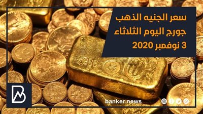 سعر الجنيه الذهب جورج اليوم الثلاثاء 3 نوفمبر 2020