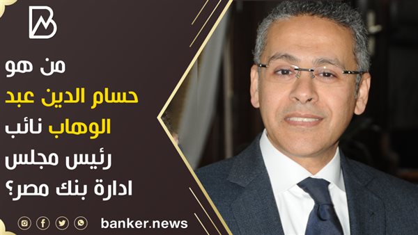 حسام الدين عبد الوهاب