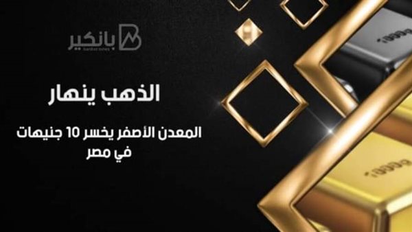 إنهيار الذهب في مصر
