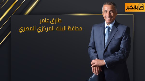 طارق عامر محافظ البنك