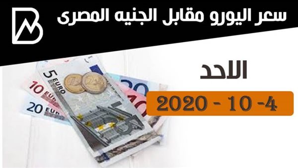 سعر اليورو