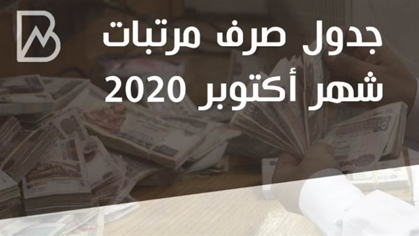 جدول مواعيد صرف مرتبات