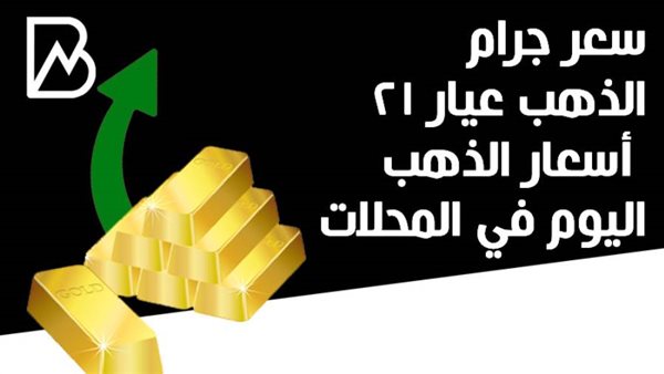 سعر جرام الذهب عيار