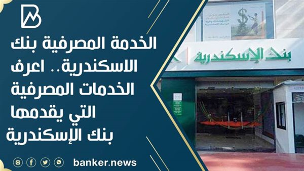 بنك الإسكندرية
