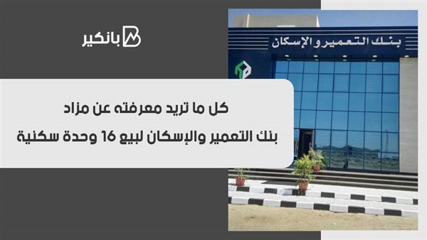 بنك التعمير والإسكان
