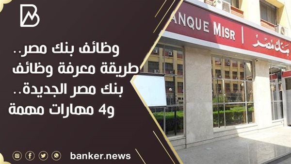 وظائف بنك مصر