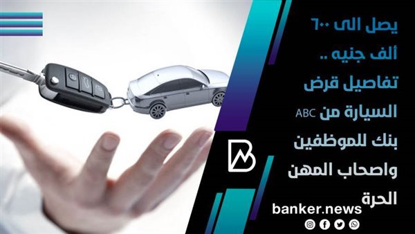 قرض السيارة من ABC