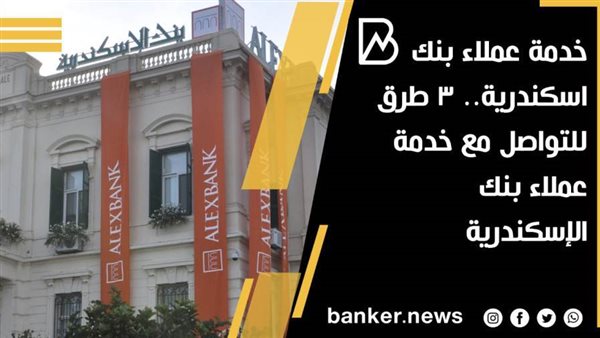 خدمة عملاء بنك اسكندرية