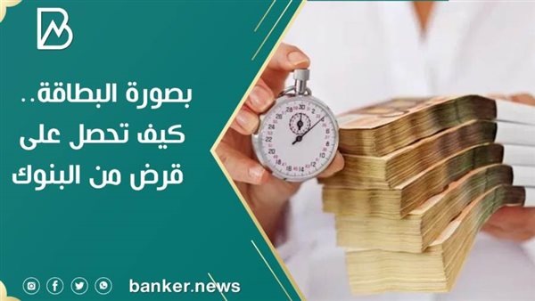 كيف تحصل على قرض