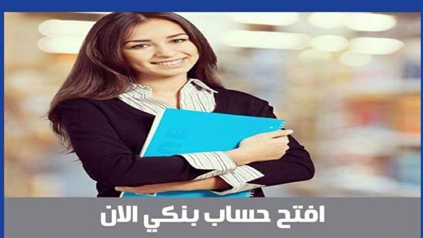 افتح حساب بنكى الان
