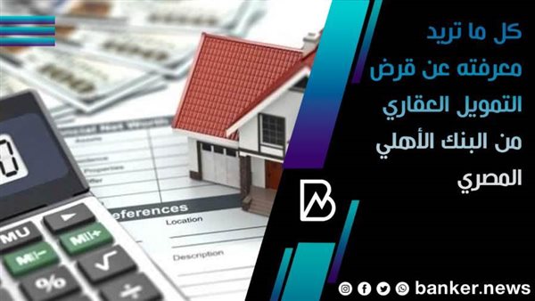 قرض التمويل العقاري