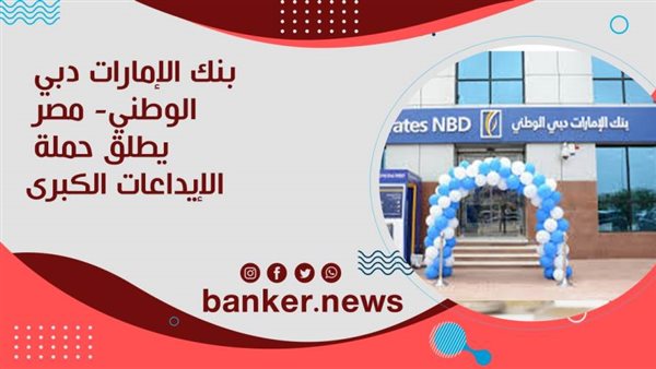 بنك الإمارات دبي