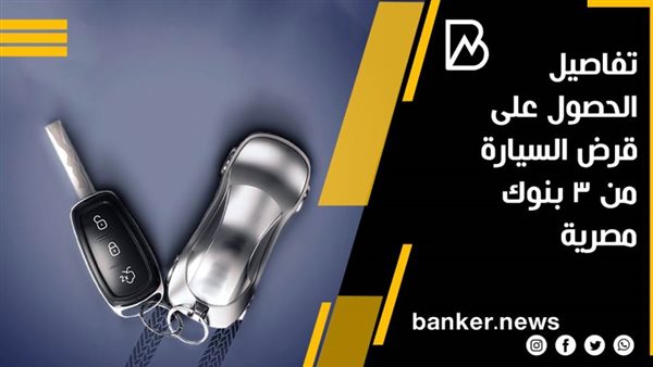 قرض السيارة فى 3