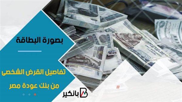 القرض الشخصى من بنك