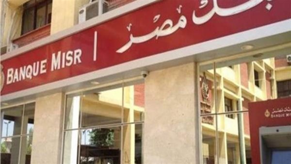 أخبار بنك مصر