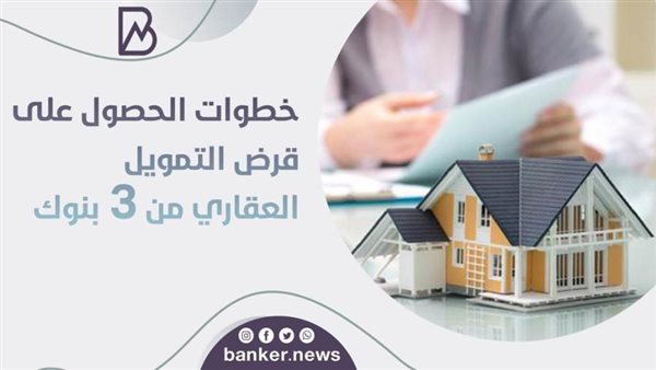 قرض التمويل العقاري