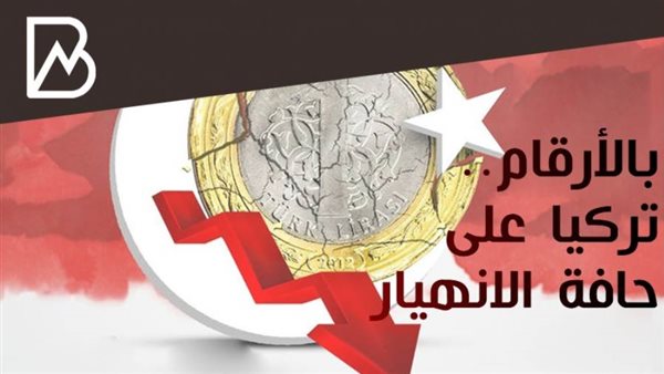 بالأرقام.. تركيا