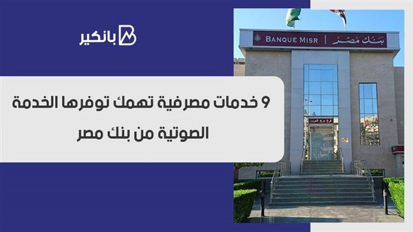 9 خدمات مصرفية تهمك
