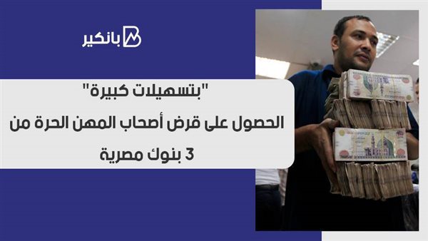 قرض أصحاب المهن الحرة