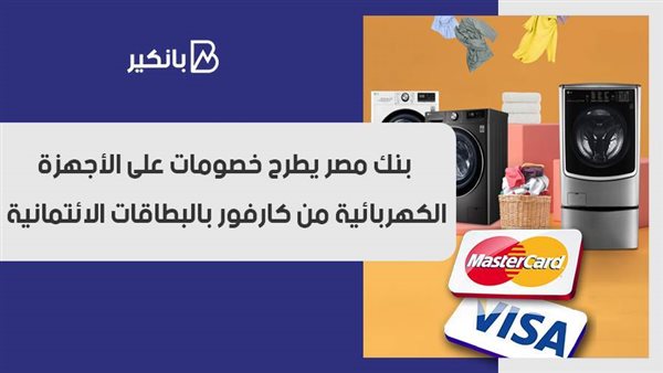 بنك مصر يطرح خصومات