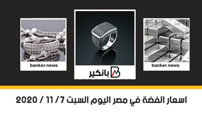 اسعار الفضة في مصر اليوم السبت 7/ 11 / 2020