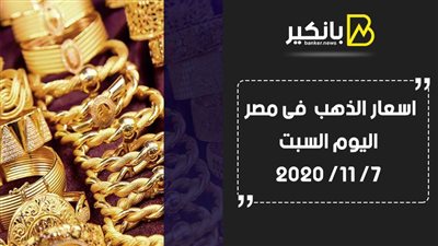 اسعار الذهب  فى مصر اليوم السبت 7/ 11/ 2020