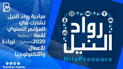 مبادرة رواد النيل تشارك في المؤتمر السنوي لقمة  
