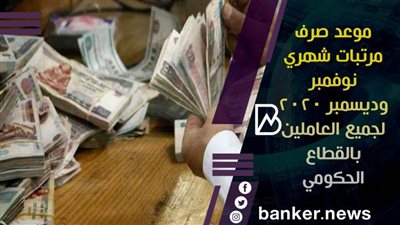 موعد صرف مرتبات شهري نوفمبر  وديسمبر 2020 لجميع العاملين بالقطاع الحكومي